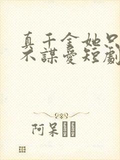 真千金她只谋权不谋爱短剧在线观看免费