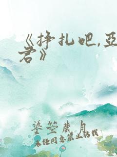 《挣扎吧,亚当君》