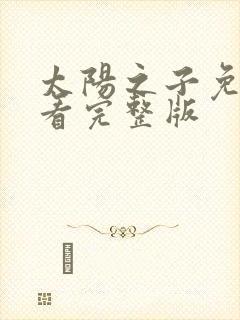 太阳之子免费观看完整版