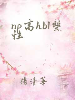 np高hbl双性