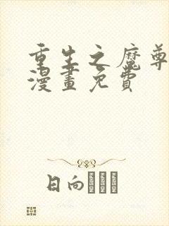 重生之魔尊当道漫画免费