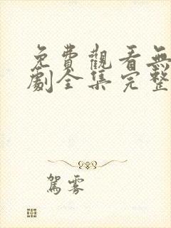 免费观看无双短剧全集完整版