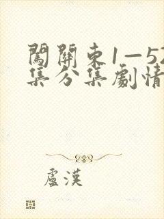 闯关东1—52集分集剧情介绍