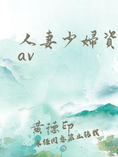 人妻少妇资源网av