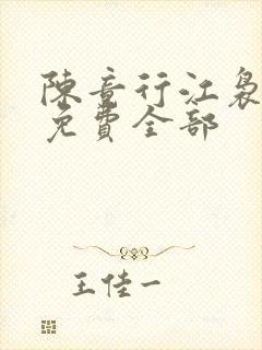 陈竟行江袅小说免费全部