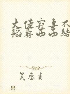 大佬宠妻不腻易韬聂西西结局