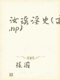汝瑶淫史(高h,np)