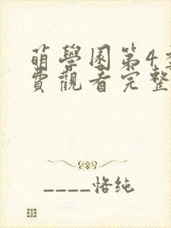 萌学园第4季免费观看完整版