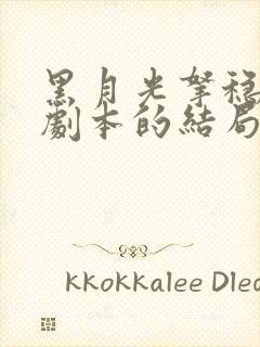 黑月光拿稳be剧本的结局是怎样的