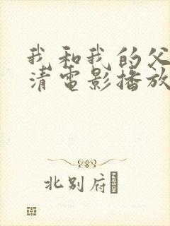 我和我的父辈超清电影播放免费版