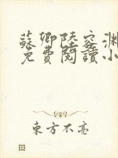 苏卿陆容渊全文免费阅读小说