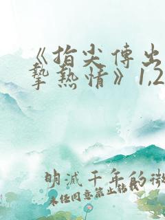 《指尖传出的真挚热情》1,2