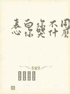 表白你不同意变心你哭什么免费观看全集