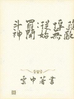 斗罗:从俘获女神开始无敌小说阅读全部