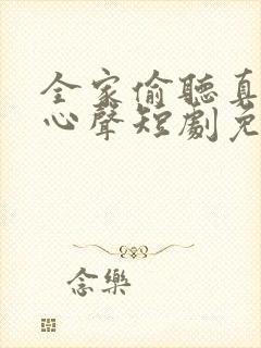 全家偷听真千金心声短剧免费观看