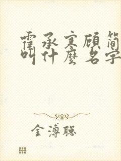 霍承寒顾简小说叫什么名字