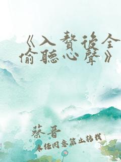 《入赘后全家被偷听心声》在线阅读