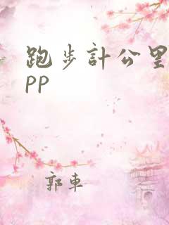 跑步计公里数app