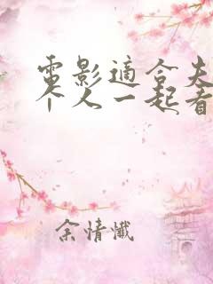 电影适合夫妻两个人一起看的