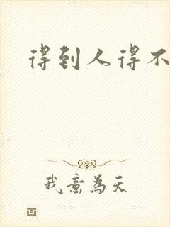 得到人得不到心