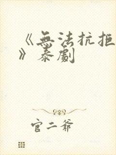 《无法抗拒的爱》泰剧