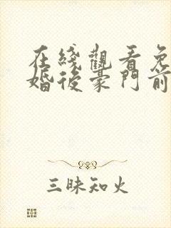 在线观看免费离婚后豪门前夫彻底失了控短剧