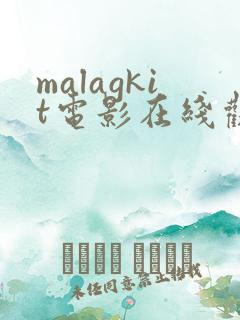 malagkit电影在线观看免费
