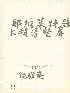 那维莱特壁纸4k超清竖屏