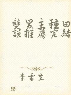 双男主种田文小说推荐完结