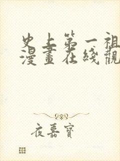 史上第一祖师爷漫画在线观看无删减