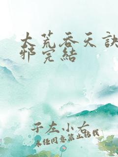 太荒吞天诀柳无邪完结