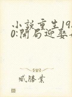 小说重生1980:开局迎娶姐姐闺蜜有声书