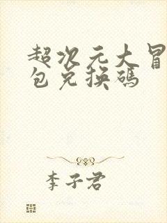 超次元大冒险礼包兑换码