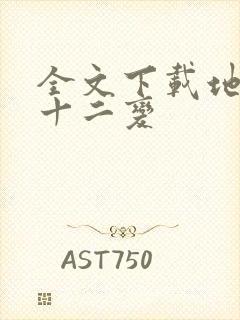 全文下载地煞七十二变