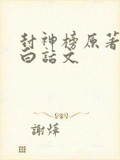 封神榜原著翻译白话文