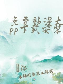 免费动漫大全app下载安装1.0版本