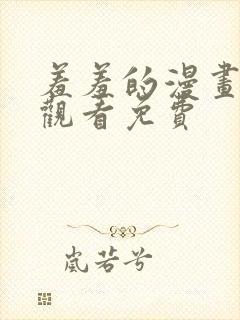 羞羞的漫画在线观看免费