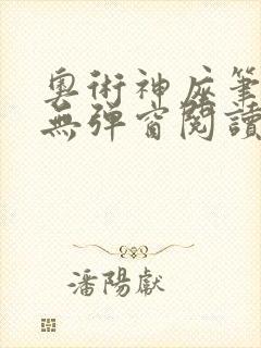 奥术神座笔趣阁无弹窗阅读