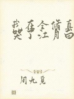 我在全修真界卷哭了江月白免费