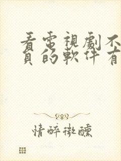 看电视剧不用会员的软件有什么