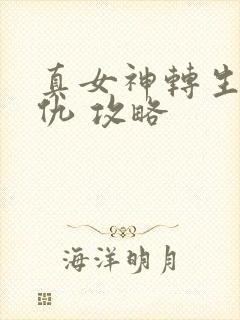 真女神转生5复仇 攻略