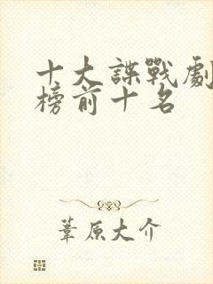 十大谍战剧排行榜前十名