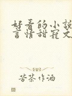 好看的小说古代言情甜宠文