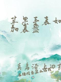 苹果手表如何添加表盘