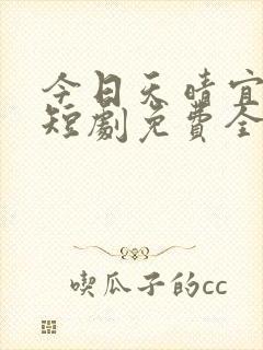 今日天晴宜爱你短剧免费全集