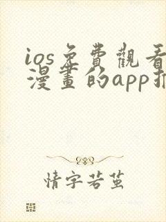 ios免费观看漫画的app推荐