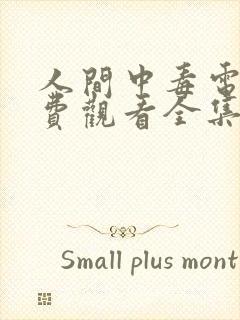 人间中毒电影免费观看全集在线天