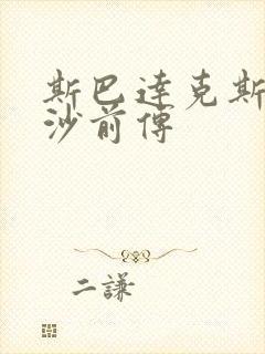 斯巴达克斯血与沙前传