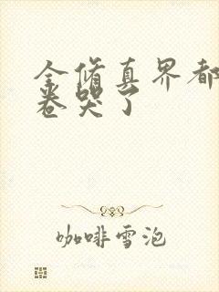 全修真界都被我卷哭了