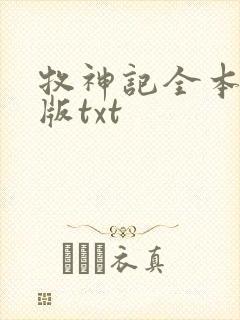 牧神记全本精校版txt